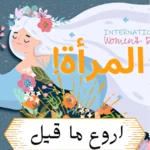 Logo of أروع ماقيل عن المرأة android Application 